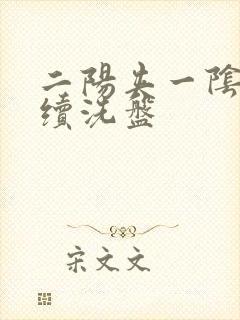 二阳夹一阴后连续洗盘