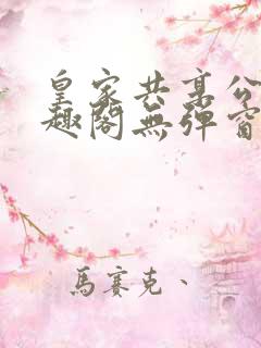 皇家共享公主笔趣阁无弹窗