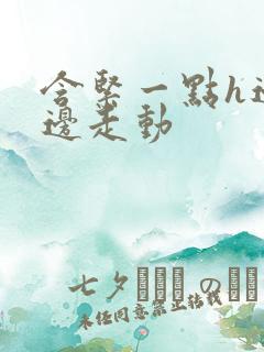 含紧一点h边做边走动