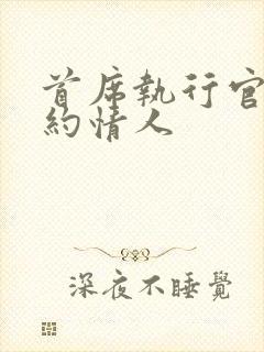 首席执行官的合约情人