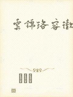 云锦珞容彻小说