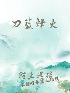 刀蓝烽火
