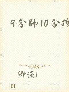 9分帅10分拽