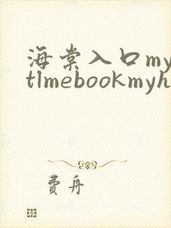 海棠入口myhtlmebookmyhtlme下载