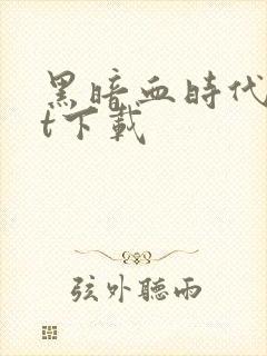 黑暗血时代txt下载