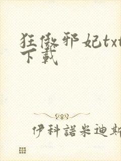 狂傲邪妃txt下载