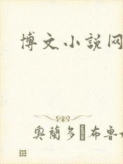 博文小说网