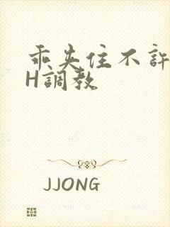 乖夹住不许喷潮H调教