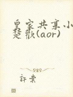 皇家共享小公主楚欢(aor)