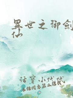 异世之御剑逍遥仙