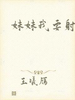 妹妹我要射