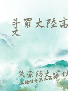 斗罗大陆高H爽文