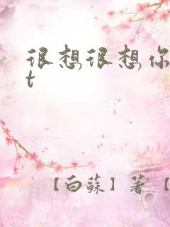 很想很想你txt