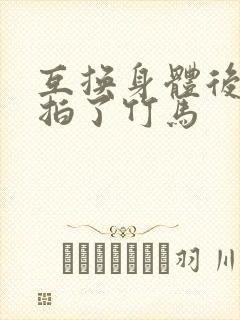 互换身体后我强拍了竹马