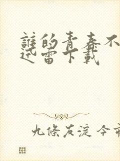 谁的青春不迷茫迅雷下载