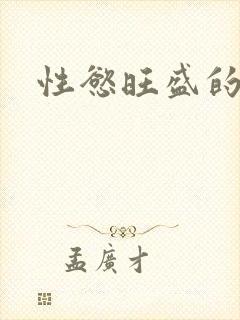 性慾旺盛的肥岳