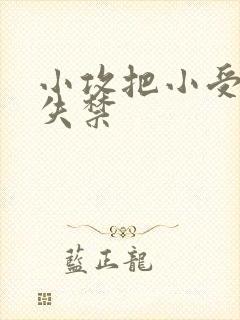 小攻把小受做到失禁