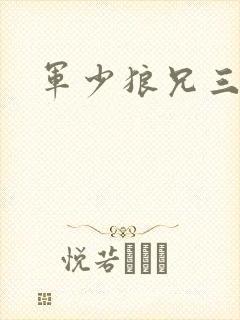 军少狼兄三两只