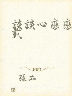 谈谈心恋恋爱下载