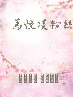 马悦凌粉丝乐园