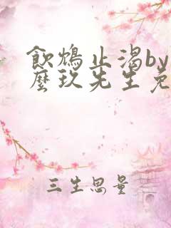 饮鸩止渴by么么玖先生免费阅读