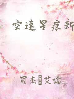 空速星痕新浪