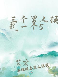 三个男人换着躁我一个5
