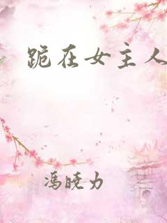 跪在女主人脚下