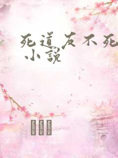 死道友不死贫道 小说
