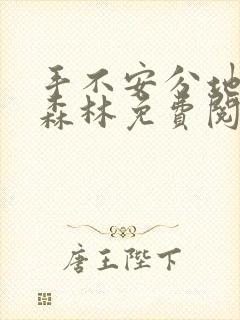 手不安分地探入森林免费阅读