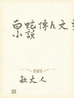 白蛇传h文系列小说
