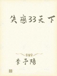 失恋33天下载