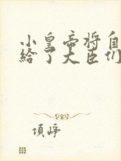 小皇帝将自己赏给了大臣们