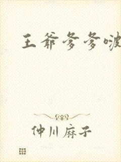 王爷爹爹啵一个