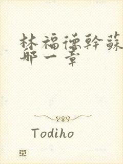 林福德干苏酥在哪一章