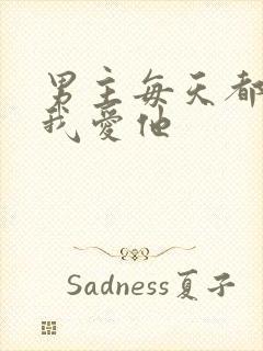 男主每天都想让我爱他