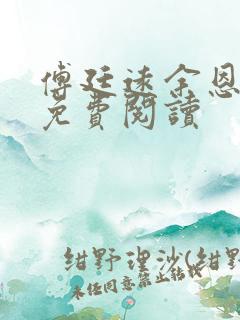 傅廷远余恩全文免费阅读