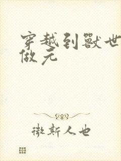 穿越到兽世不停做元