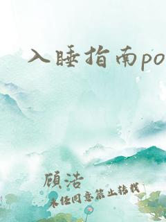 入睡指南po