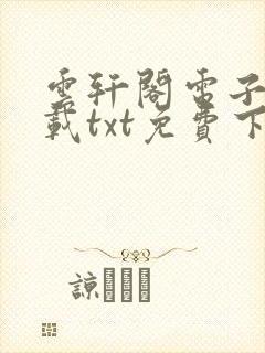 云轩阁电子书下载txt免费下载