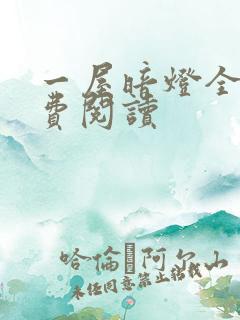 一屋暗灯全文免费阅读