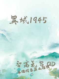 异域1945