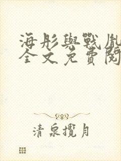 海彤与战胤小说全文免费阅读