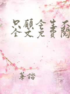 只愿今生不识君全文免费阅读