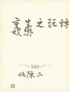 重生之玩转韩国娱乐