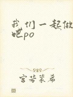 我们一起做游戏吧po