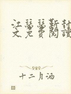 江瑟瑟靳封臣全文免费阅读无弹窗