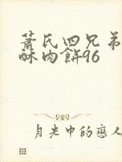 萧氏四兄弟的美酥肉饼96