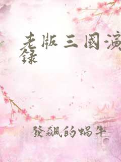 老版三国演义目录