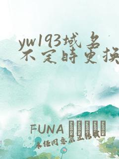 yw193域名不定时更换请及时收在线yw